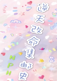 改命渣女集邮史(NPH)女强