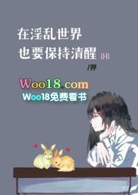 在淫乱世界也要保持清醒(H)